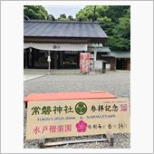 寺社仏閣巡り～常磐神社(茨城 ...