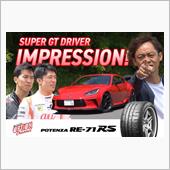 これを見れば“POTENZA ...
