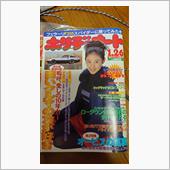 祖母の家から出てきた古い雑誌