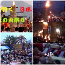 祭り ド迫力「よしだの火祭り」・ドキュメント動画　^^!❢