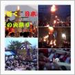 祭り ド迫力「よしだの火祭り」・ドキュメント動画　^^!❢