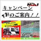 各種キャンペーンのお知らせ