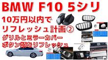 BMWのリフレッシュ②
