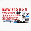 BMWのリフレッシュ②