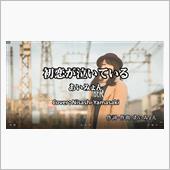 初恋が泣いている/あいみょん ...