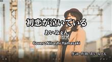 初恋が泣いている/あいみょんードラマ「恋なんて、本気でやってどうするの?」の主題歌。歌ってみた。