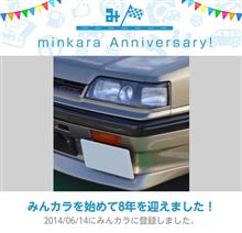 祝・みんカラ歴8年！