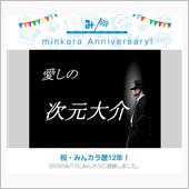 祝・みんカラ歴12年！