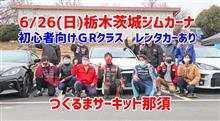 締切6/18栃木茨城ジムカーナRd5@つくるまサーキット 締切6/18栃木茨城ジムカーナRd5@つくるまサーキット