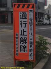 和歌山県の六十谷橋通行再開したのね