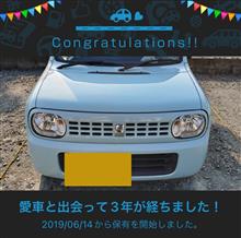 愛車と出会って3年！