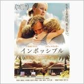映画「インポッシブル」を観て…