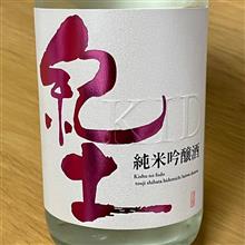 今週の晩酌 〜 紀土(平和酒造・和歌山県) 紀土-KID- 春ノ薫風