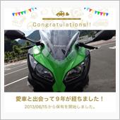 愛車と出会って9年！