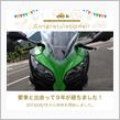 愛車と出会って9年！