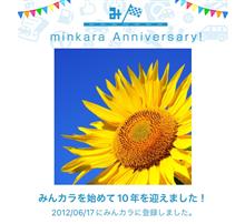 祝・みんカラ歴10年！