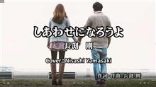 長渕剛「しあわせになろうよ」　バラードの名曲歌ってみた。