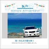 祝・みんカラ歴16年！
