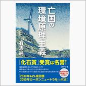 亡国の環境原理主義　有馬純