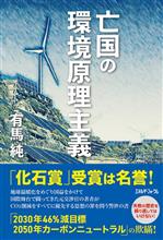 亡国の環境原理主義 有馬純 亡国の環境原理主義 有馬純