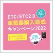 助成金を使って、いまさらながらロードスターにETCを