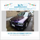 祝・みんカラ歴5年！