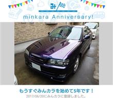 祝・みんカラ歴5年！