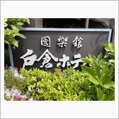 戸倉上山田温泉　国楽館 戸倉 ...