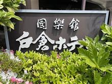 戸倉上山田温泉　国楽館 戸倉ホテルに一泊 その2