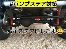 JA11のバンプステア対策