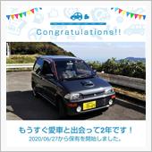 愛車と出会って2年！