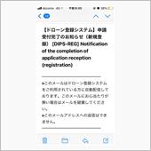 ドローン登録。