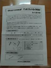 ナンバープレートロックボルト、買いました。