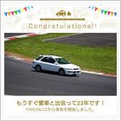 愛車と出会って23年！