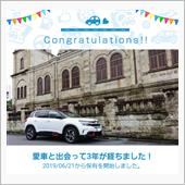 愛車と出会って3年！