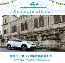 愛車と出会って3年！