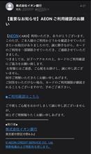 又又怪しい詐欺メールが‼️「AEON銀行」？残念❣️持ってませ〜ん❗️