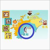 四国周遊旅③　高知