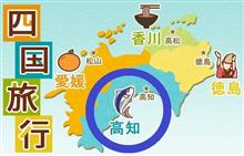 四国周遊旅③ 高知 四国周遊旅③ 高知