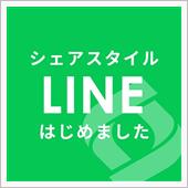 【シェアスタイル】LINE公 ...
