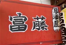 にぎり寿司　居酒屋 富藤