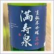 今週の晩酌 〜 満寿泉(桝田酒造・富山県) 満寿泉 生純米吟醸 真吟