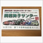 第78回 関西舞子サンデー