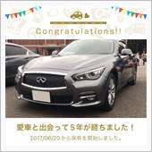 愛車と出会って5年！