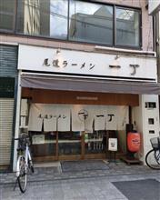 　なぜか福山　「一丁」「自由軒」