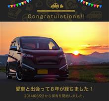 愛車と出会って8年！