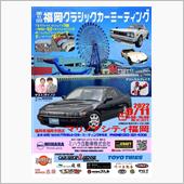 福岡クラシックカーミーティング