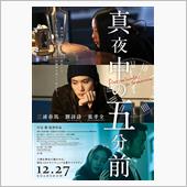 映画「真夜中の五分前」を観て…
