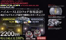 ☆新製品情報☆明るさ純正比180％！7型ハイエース用2色切り替えLEDフォグバルブリリース！