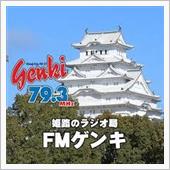 姫路79.3MHz  FM  ...